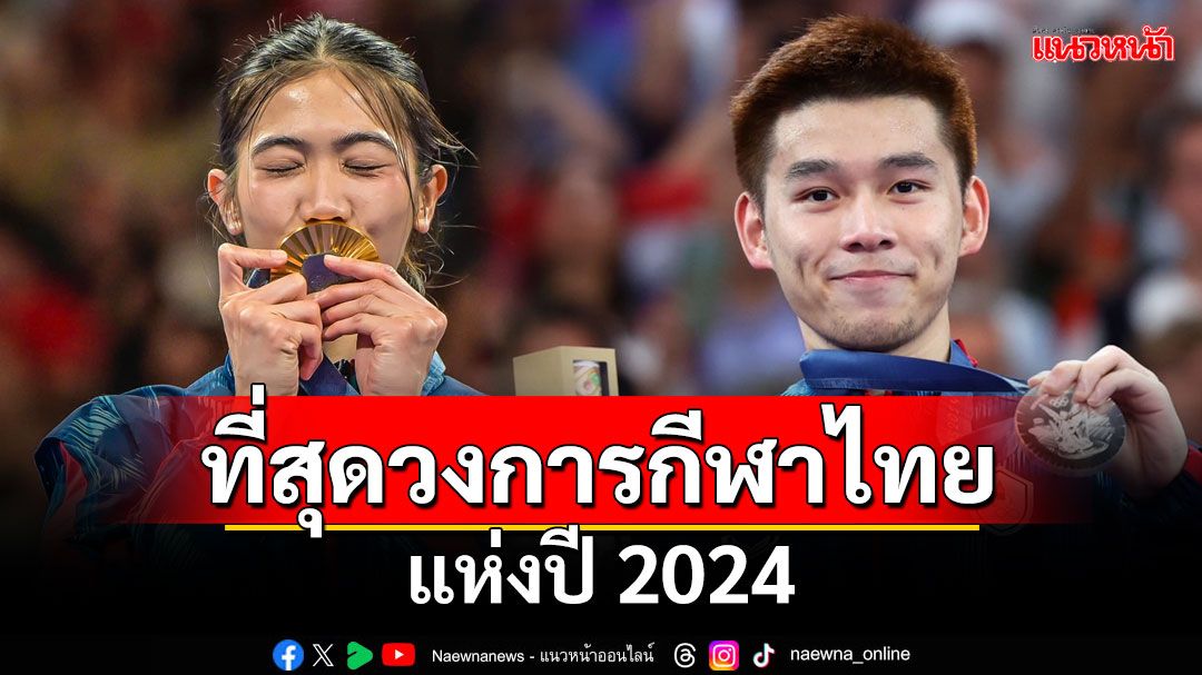 ที่สุดวงการกีฬาไทยแห่งปี 2024