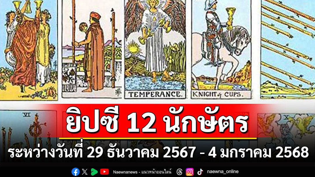 ยิปซี 12 นักษัตร พยากรณ์ : ระหว่างวันที่ 29 ธันวาคม 2567 - 4 มกราคม พ.ศ. 2568