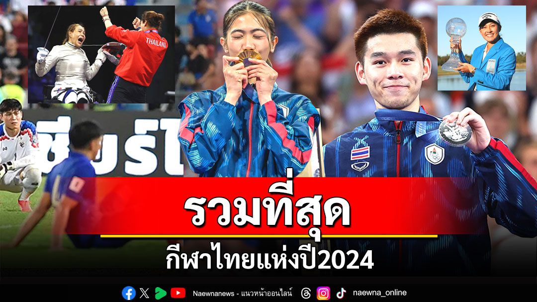 รวมที่สุดกีฬาไทยแห่งปี2024