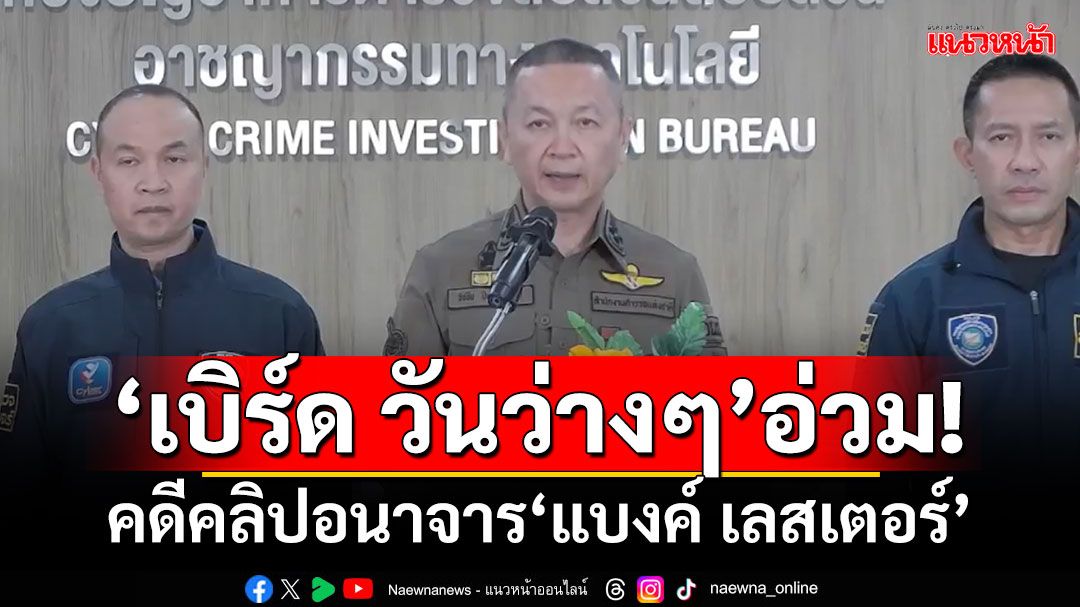 ‘เบิร์ด วันว่างๆ’อ่วม! คดีคลิปอนาจาร‘แบงค์ เลสเตอร์’ ส่อโดนค้ามนุษย์