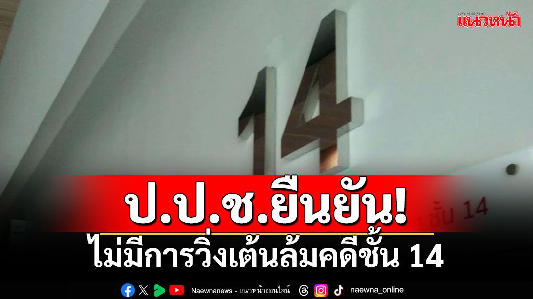 ป.ป.ช.ยืนยัน! ไม่เปลี่ยน‘เอกวิทย์ วัชชวัลคุ’-ไม่มีการวิ่งเต้นล้มคดีชั้น 14