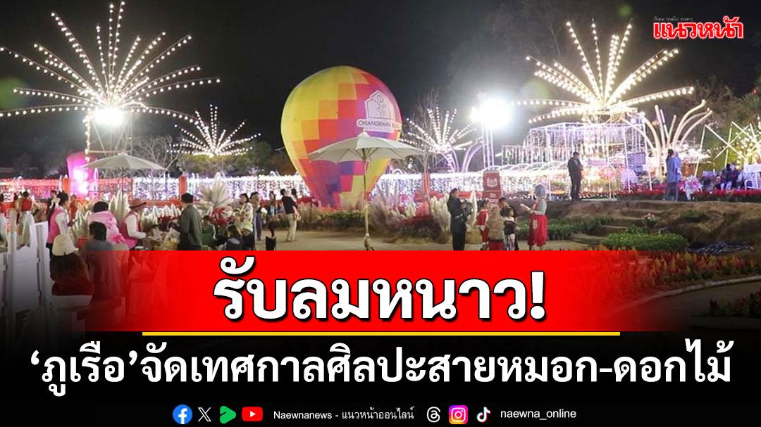 รับลมหนาว! 'ภูเรือ'จัดเทศกาลศิลปะสายหมอก-ดอกไม้