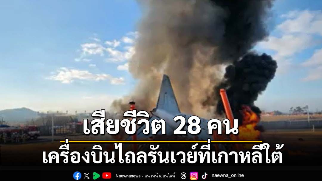 ด่วนที่สุด! เครื่องบินไถลรันเวย์ขณะลงจอดที่เกาหลีใต้ เสียชีวิต 28 คน