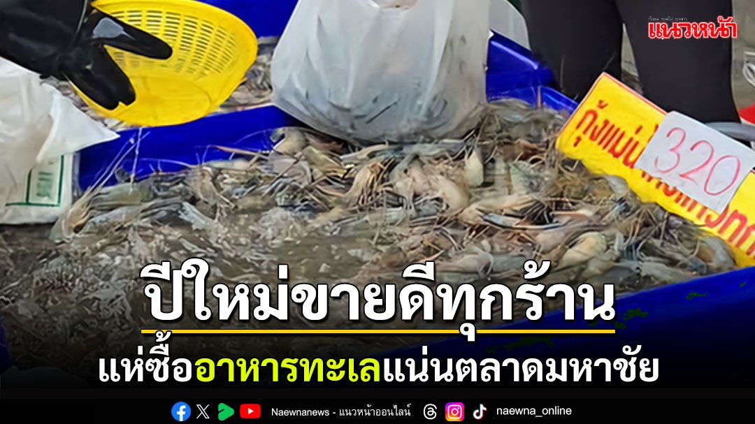 แม่ค้ายิ้ม! ปีใหม่ขายดีทุกร้าน แห่ซื้ออาหารทะเลแน่นตลาดมหาชัย