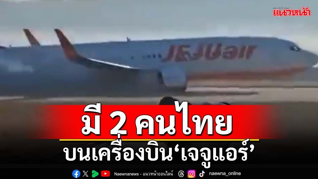 ‘สถานทูตไทย’ยันมี 2 คนไทย บนเครื่องบิน‘เจจูแอร์’ไถลตกรันเวย์ที่เกาหลีใต้