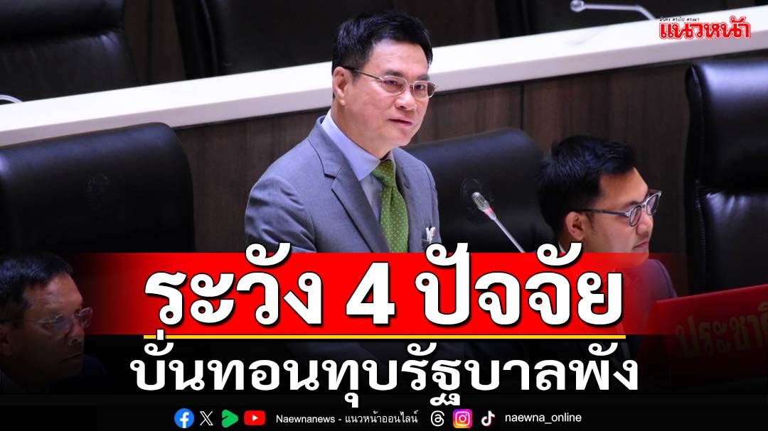 ‘จุรินทร์’กระตุกเตือน 4 ปัจจัย รัฐบาลไม่ระวังเสี่ยงพังครืน