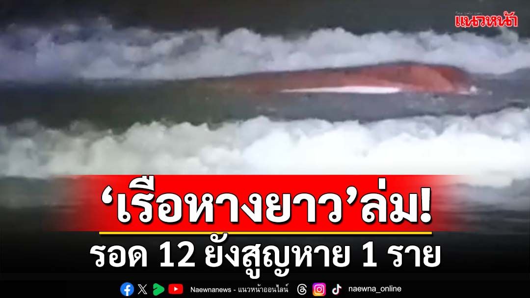 คลื่นซัด!‘เรือหางยาว’ล่มที่‘เกาะพะงัน’ รอด 12 ยังสูญหาย 1 ราย