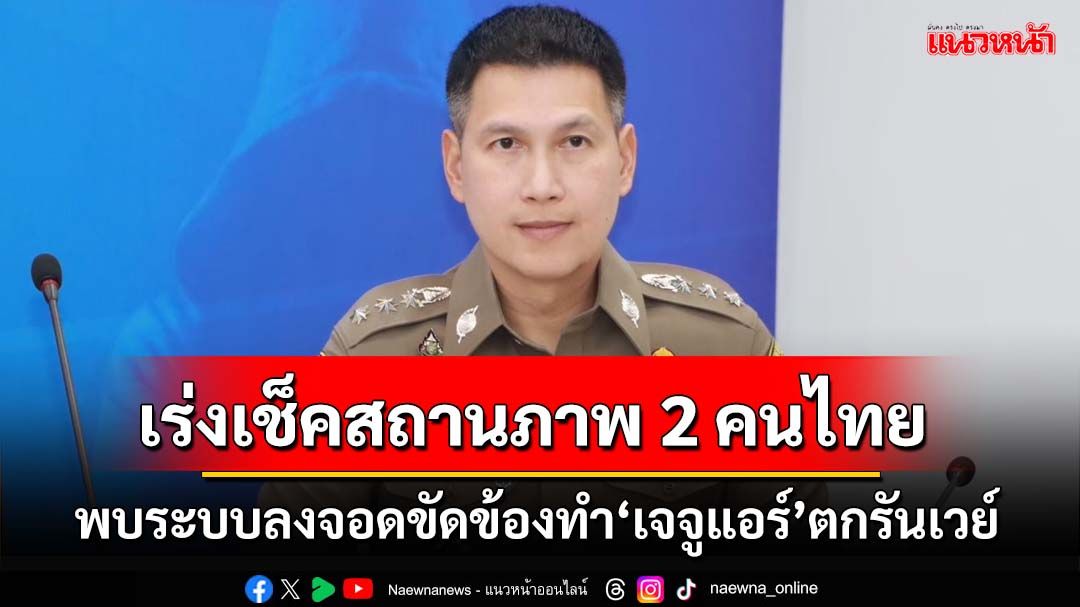 ‘สตม.’เร่งเช็คสถานภาพ 2 คนไทยบน‘เจจู แอร์’ พบระบบลงจอดขัดข้องทำตกรันเวย์