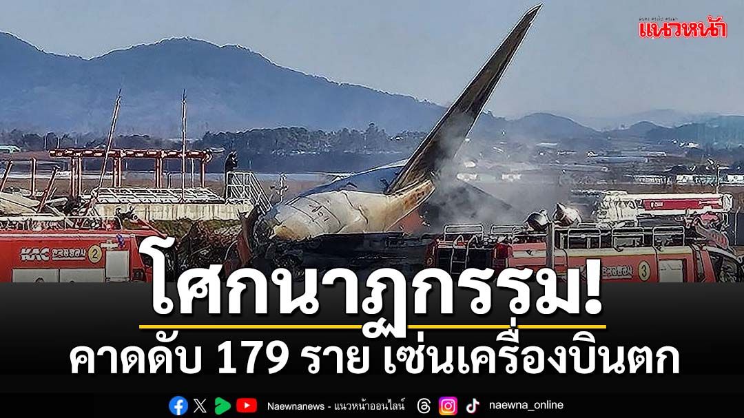 โศกนาฏกรรม! คาดดับเกือบยกลำ 179 ราย เซ่นเครื่องบินตก-ไถลรันเวย์ที่เกาหลีใต้