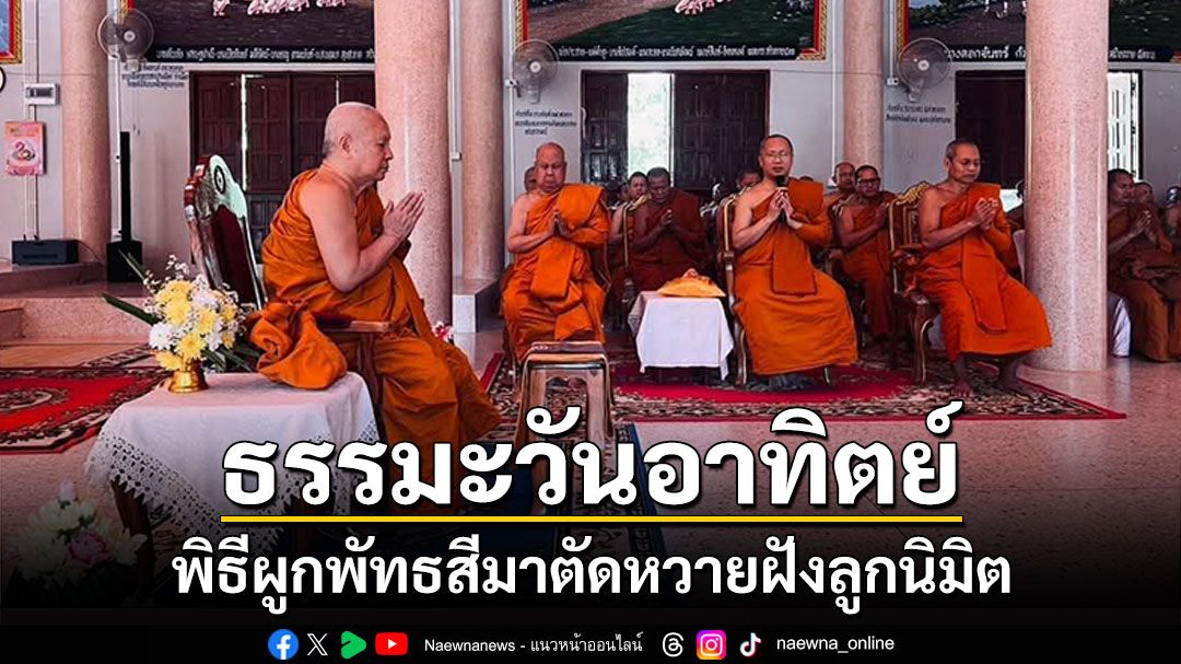 ธรรมะวันอาทิตย์ : พุทธศาสนิกชนร่วมพิธีผูกพัทธสีมา ตัดหวายฝังลูกนิมิตวัดป่านรารักษ์