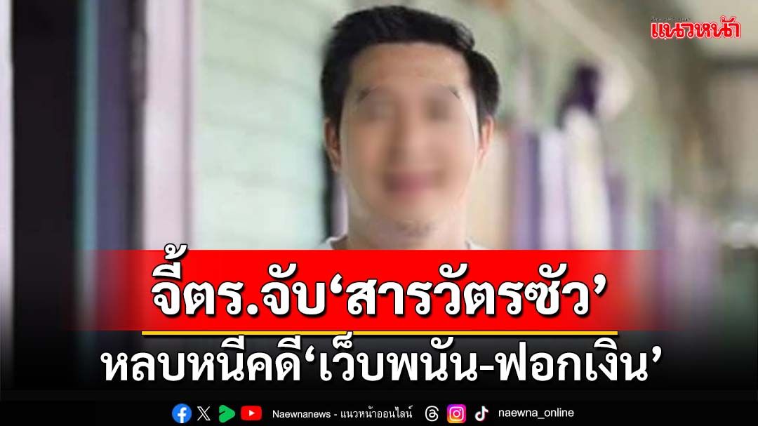 อัยการจี้ตำรวจตามจับ‘สารวัตรซัว’กับพวก หลังหลบหนีคดี‘เว็บพนัน-ฟอกเงิน’