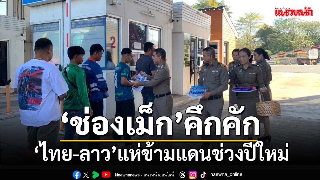 ‘ผกก.ตม.อุบลราชธานี’อำนวยความสะดวกปชช.ข้ามแดน‘ด่านช่องเม็ก’ช่วงปีใหม่