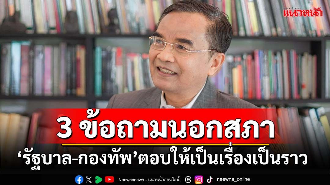 ตั้ง 3 กระทู้ถามนอกสภา ‘รัฐบาล-กองทัพ’ตอบให้เป็นเรื่องเป็นราว ปม 4 ลูกเรือ