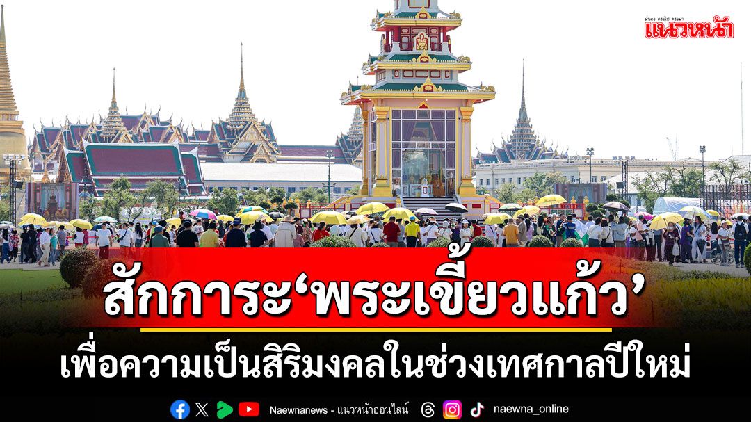 ปชช.เข้าสักการะ'พระเขี้ยวแก้ว' เพื่อความเป็นสิริมงคลในช่วงเทศกาลปีใหม่