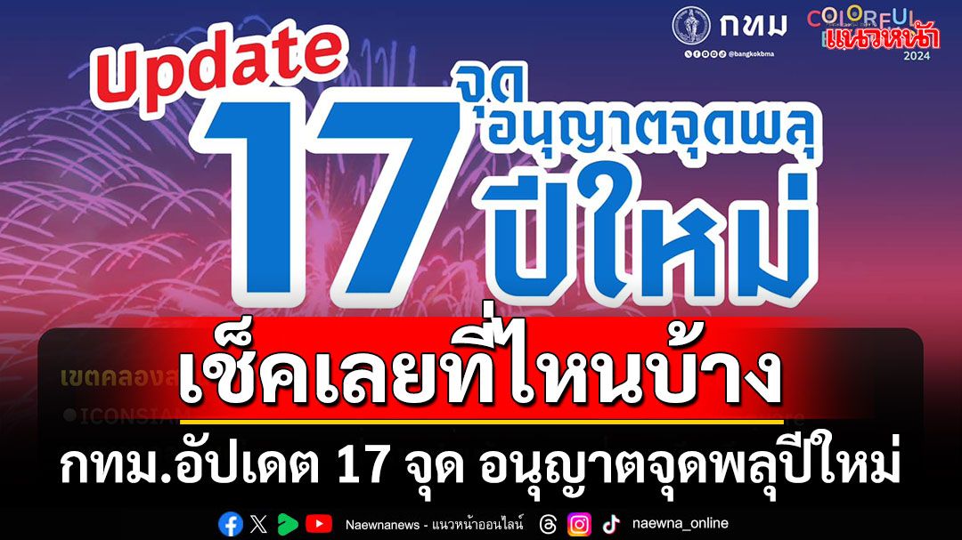 เช็คเลยที่ไหนบ้าง! กทม.อัปเดต 17 จุด อนุญาตจุดพลุปีใหม่