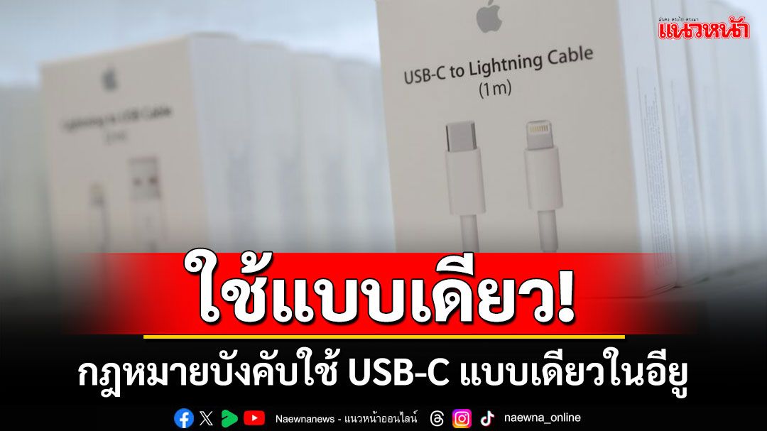 ใช้แบบเดียว! กฎหมายบังคับใช้ USB-C แบบเดียวในอียู