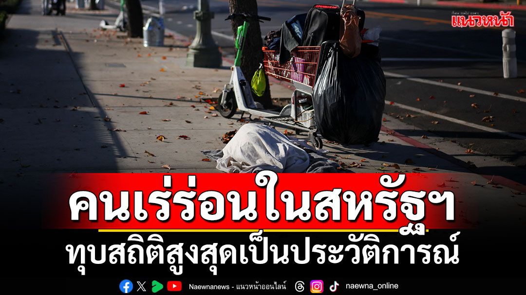 คนเร่ร่อนในสหรัฐฯ ทุบสถิติสูงสุดเป็นประวัติการณ์