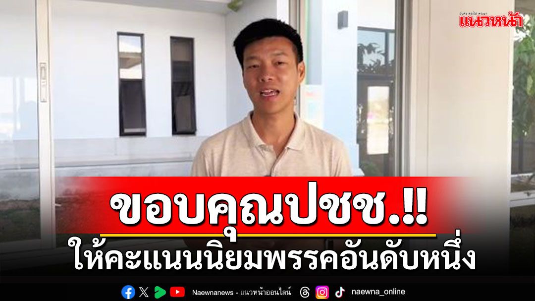 'ณัฐพงษ์'ขอบคุณปชช.ให้คะแนนนิยมพรรคอันดับหนึ่ง ยันจะมุ่งมั่นทำงานหนักต่อไป