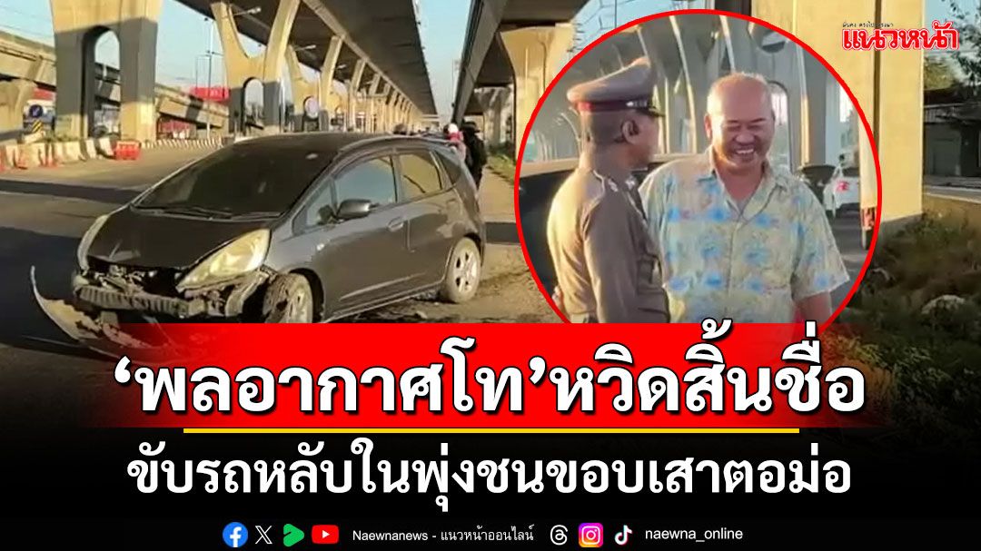 ‘พลอากาศโท’หวิดสิ้นชื่อ! ขับรถหลับในพุ่งชนขอบเสาตอม่อ