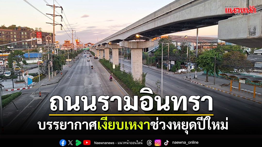 ถนนโล่ง! บรรยากาศ'ถ.รามอินทรา' จราจรเงียบเหงาช่วงหยุดปีใหม่