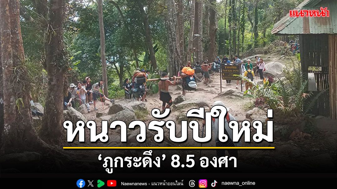 'ภูกระดึง'หนาวรับปีใหม่ 8.5 องศา