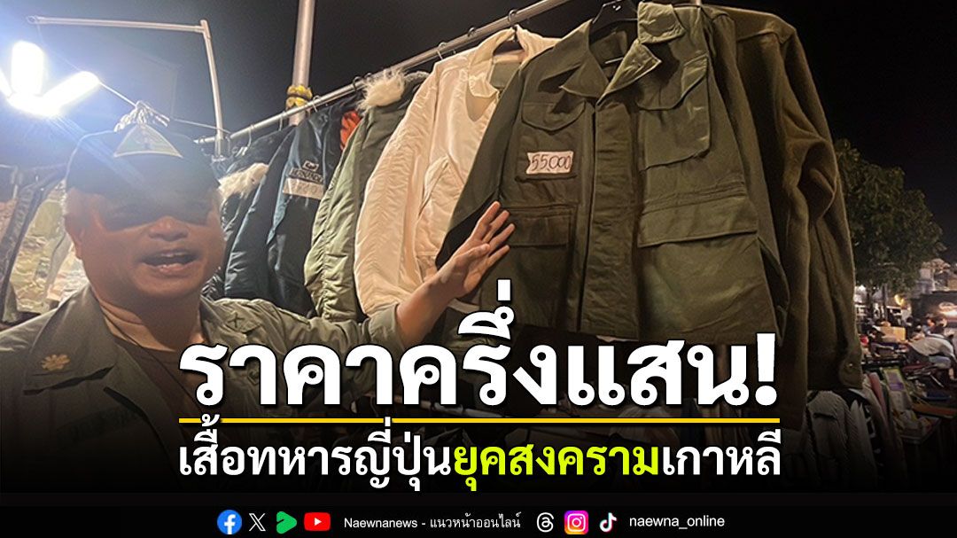 บาทเดียวก็ไม่ลด! เสื้อทหารญี่ปุ่นยุคสงครามเกาหลี ตัวนี้ราคาครึ่งแสน