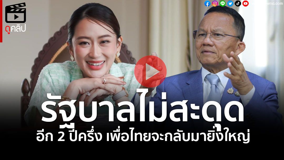 (คลิป) ‘สมศักดิ์’เชื่อ‘รัฐบาลอิ๊งค์’ฉลุย โวลั่นอีก 2 ปีครึ่ง‘เพื่อไทย’จะกลับมายิ่งใหญ่