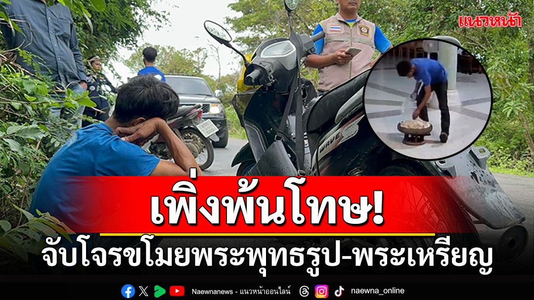 คุมตัวโจร! ขโมยพระพุทธรูป-พระเหรียญ สอบพบประวัติเพิ่งพ้นโทษ