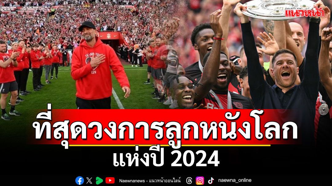 ที่สุดวงการลูกหนังโลกแห่งปี 2024