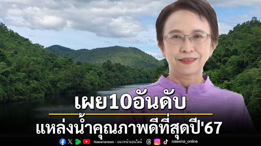 ‘กรมควบคุมมลพิษ’เผย10อันดับแหล่งน้ำคุณภาพดีที่สุดปี’67