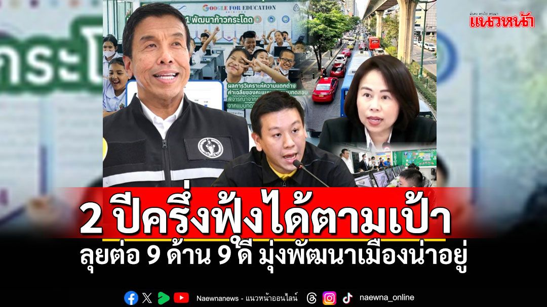 ‘ชัชชาติ’ 2 ปีครึ่ง คุยฟุ้งได้ตามเป้า  ลุยต่อ 9 ด้าน 9 ดี มุ่งพัฒนาเมืองน่าอยู่ของทุกคน