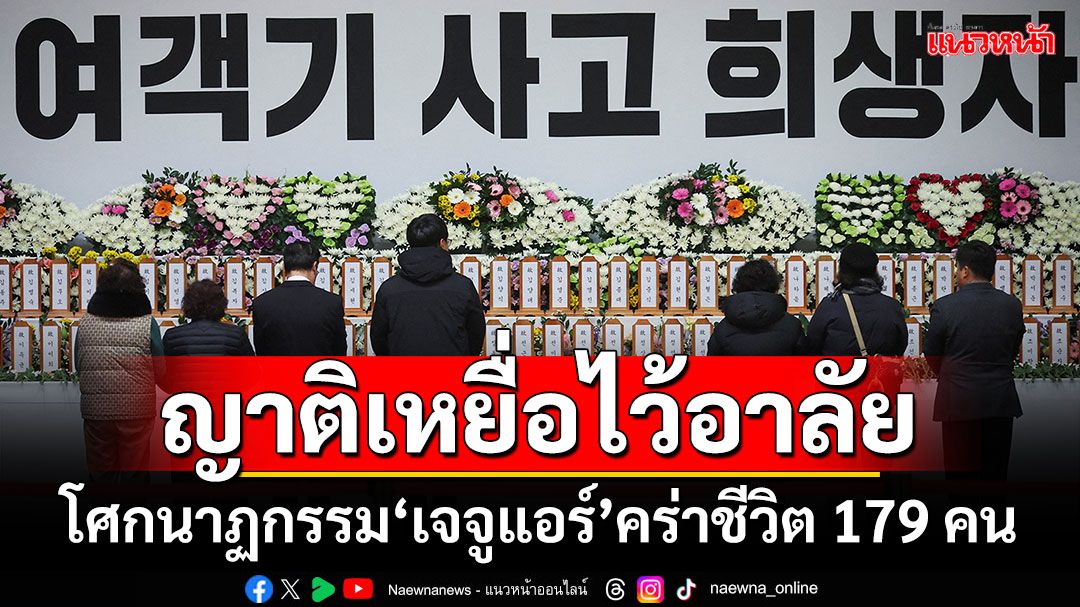 ญาติเหยื่อไว้อาลัย! โศกนาฏกรรม‘เจจูแอร์’คร่าชีวิต 179 คน