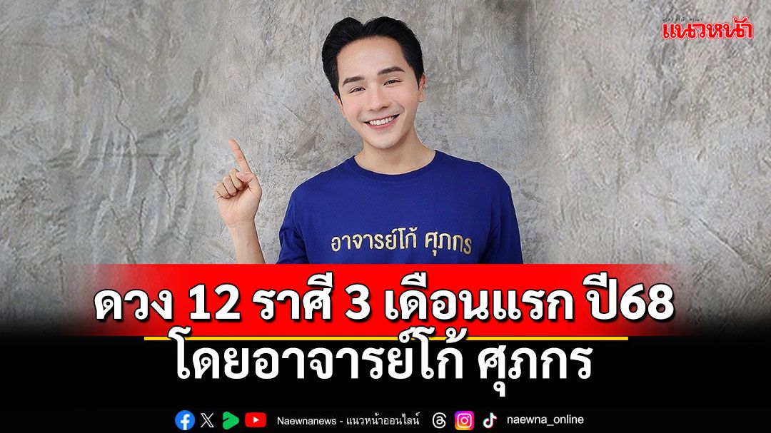 ดวง 12 ราศี 3 เดือนแรก ปี 2568  พยากรณ์ผ่านไพ่พรหมญาณ โดยอาจารย์โก้ ศุภกร นอนทำนาย