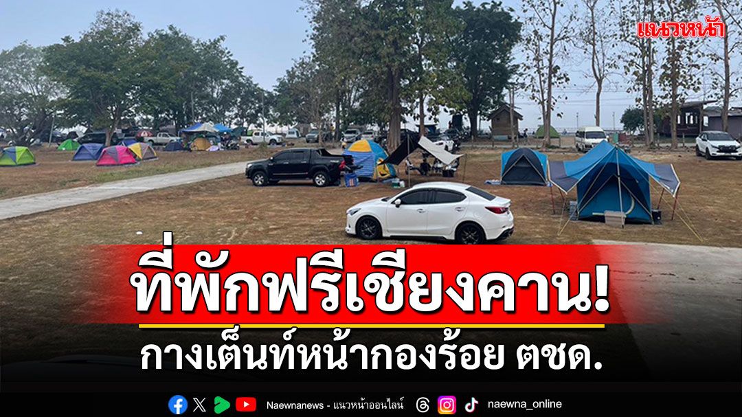 ใครไม่มีที่นอน! มากางเต็นท์หน้ากองร้อย ตชด.246 จ.เลย