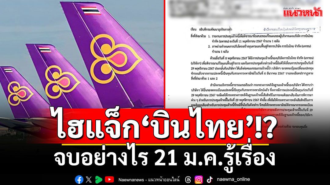 ไฮแจ็ก‘บินไทย’!? เปิดเอกสาร‘คลัง’ส่อเจตนายึด ลุ้นระทึกจบอย่างไร 21 ม.ค.รู้เรื่อง