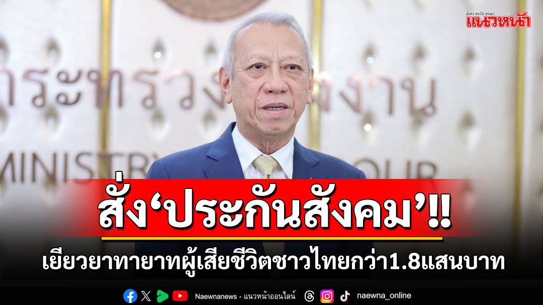 ‘พิพัฒน์ ’สั่ง‘ประกันสังคม’เยียวยาทายาทผู้เสียชีวิตชาวไทยกว่า1.8แสนบาทจากเหตุเครื่องบินไถลออกรันเวย์