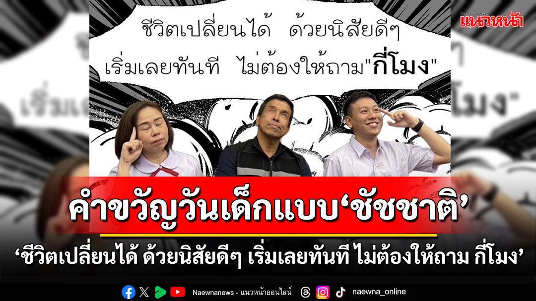 'ชัชชาติ'มอบคำขวัญวันเด็ก68 แบบไม่ตกยุค 'ชีวิตเปลี่ยนได้ ด้วยนิสัยดีๆ เริ่มเลยทันที ไม่ต้องให้ถาม กี่โมง'