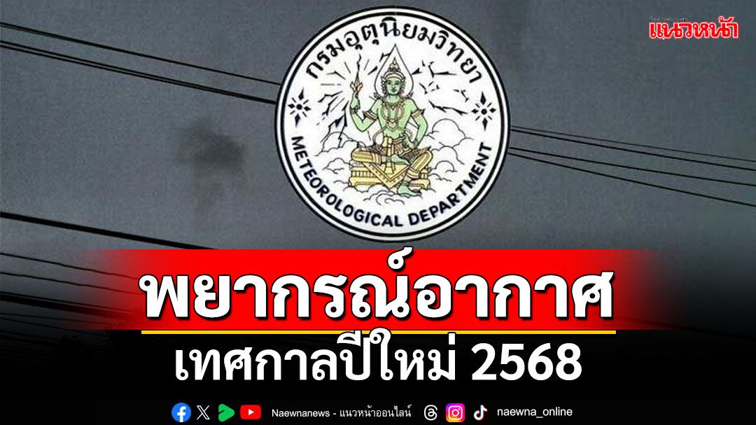 พยากรณ์อากาศเทศกาลปีใหม่ 2568