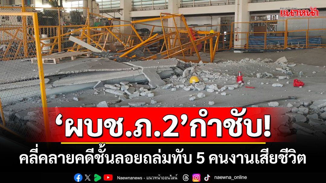 ‘ผบช.ภ.2’กำชับ! คลี่คลายคดีชั้นลอยถล่มทับ 5 คนงานเสียชีวิต