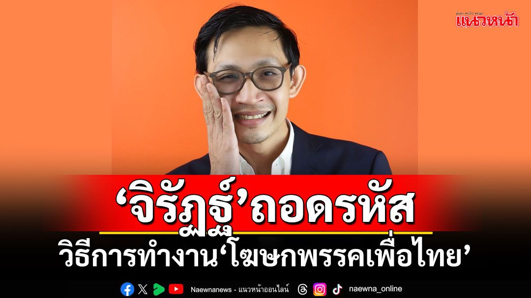 ‘จิรัฏฐ์’ถอดรหัส! วิธีการทำงาน‘โฆษกพรรคเพื่อไทย’