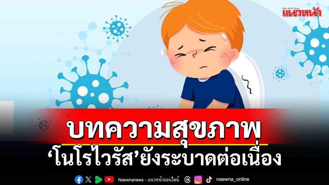 บทความสุขภาพ : 'โนโรไวรัส'ยังระบาดต่อเนื่อง