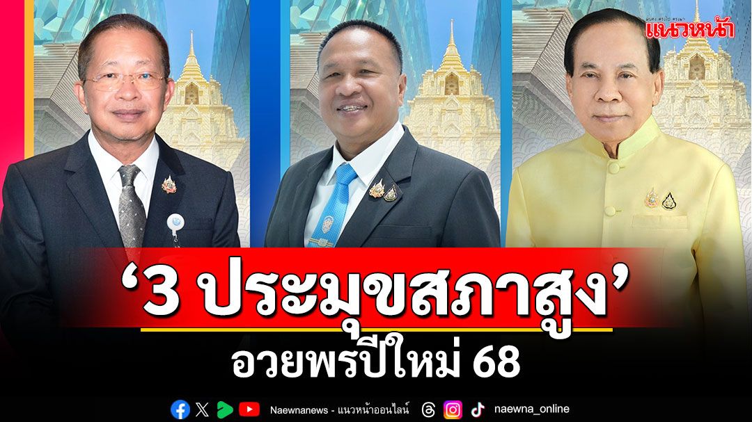 ‘3 ประมุขสภาสูง’อวยพรปีใหม่ 68 ขอทุกคนประสบความสุขความเจริญ-สุขภาพแข็งแรงถ้วนหน้า