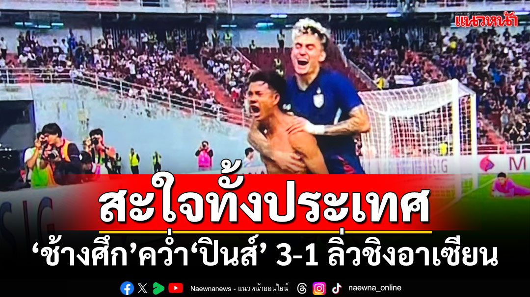 สะใจทั้งประเทศ! ‘ศุภณัฏฐ์’ฮีโร่โขกชัย คว่ำ‘ปินส์’ 3-1 ลิ่วชิงอาเซียน