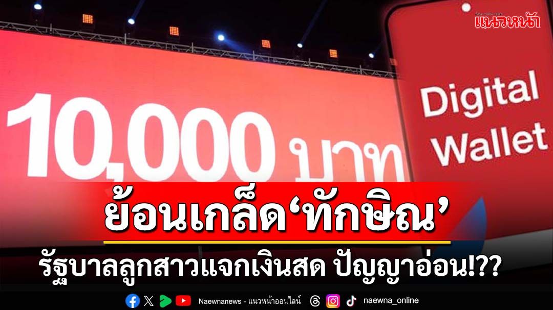 ย้อนเกล็ด‘ทักษิณ’! ถึงคราว‘รัฐบาลแพทองธาร’แจกเงินสด ปัญญาอ่อนหรือไม่!?