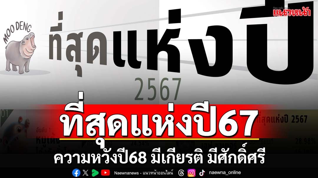 ที่สุดแห่งปี67! ‘หมูเด้ง’ผงาด ‘กรรชัย’ผู้ทรงอิทธิพล ความหวังปี68 มีกิน มีใช้ มีเกียรติ มีศักดิ์ศรี