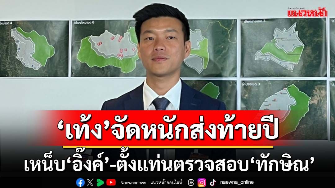 ‘เท้ง’เหน็บ‘อิ๊งค์’ไม่ใช่‘ตัวจริง’ ตั้งแท่นตรวจสอบ‘ทักษิณ’ ปีหน้า‘ปชน.’ขอรับบท‘แว่นขยาย’