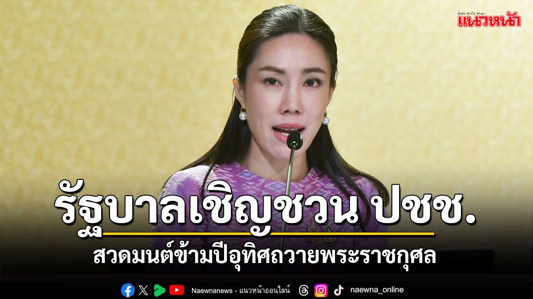 รัฐบาลชวนสวดมนต์ข้ามปี อุทิศถวายพระราชกุศล แด่สมเด็จพระบูรพมหากษัตริยาธิราช