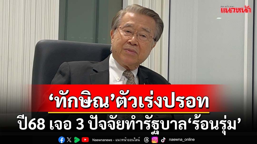 ‘บัญญัติ’ทำนายปี68 เจอ 3 ปัจจัยรัฐบาล‘ร้อนรุ่ม’ จับตาอันดับ2ดันพรรคแกนนำพ้นอำนาจ