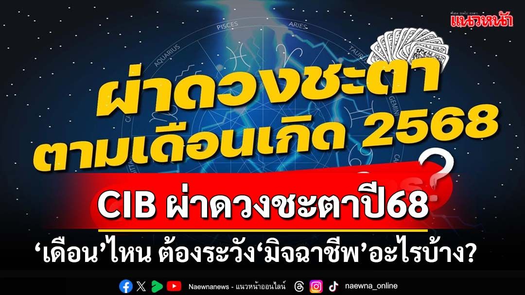 ทำถึง! CIB ผ่าดวงชะตาเดือนเกิดปี68 ต้องระวัง‘มิจฉาชีพ’อะไรบ้าง ดี-ร้าย รู้ก่อนใคร