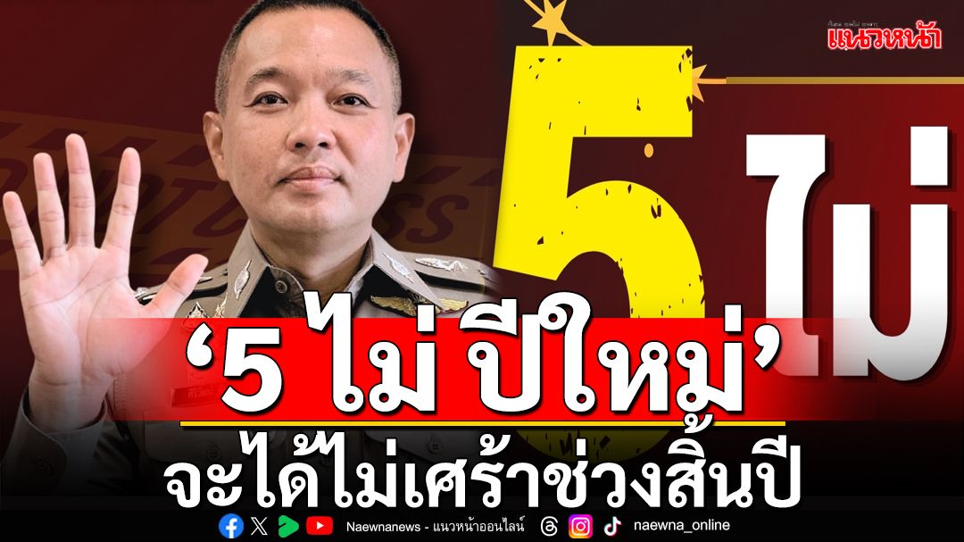 ‘สำนักงานตำรวจแห่งชาติ’แนะนำ‘5 ไม่ ปีใหม่’ ส่งท้ายปีเก่า จะได้ไม่เศร้าช่วงสิ้นปี